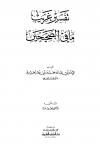 تفسير غريب ما في الصحيحين (ط: العلمية)