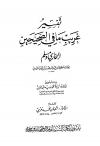 تفسير غريب ما في الصحيحين البخاري ومسلم (ط: السنة)