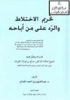 تحريم الاختلاط والرد على من أباحه