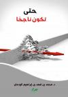 حتى تكون ناجحا