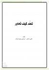 تعلم كيف تحاور
