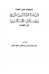 تنبيهات على أخطاء نزهة المتقين شرح رياض الصالحين في العقيدة