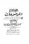 تذكرة الموضوعات وفي ذيلها الموضوعات والضعفاء