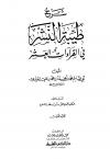 شرح طيبة النشر في القراءات العشر (ت: باسلوم)