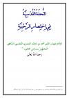 التحفة القدسية في اختصار الرحبية
