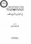 تراث المغاربة في الحديث النبوي وعلومه