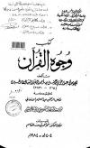 كتاب وجوه القران