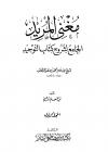 مغني المريد الجامع لشروح كتاب التوحيد لشيخ الإسلام محمد بن عبد الوهاب