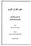 علوم القران الكريم في تفسير القرطبي(الجامع لاحكام القران)