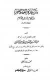 عمدة الأحكام من كلام خير الأنام (ت: الفقي)