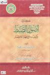كتاب أصول الضبط وكيفيته على جهة الاختصار