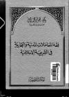 فقه المعاملات المدنية والتجارية في الشريعة الإسلامية