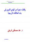 وقفات دعوية من الهدي النبوي في بناء العلاقات الزوجية