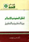 إنفاق العفو في الإسلام بين النظرية والتطبيق