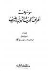 موسوعة أطراف الحديث النبوي الشريف والذيل