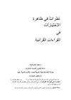 نظرات في ظاهرة الاختيارات في القراءات القرآنية
