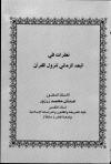 نظرات في البعد الزماني لنزول القرآن