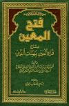 فتح المعين بشرح قرة العين بمهمات الدين (ط: ابن حزم)