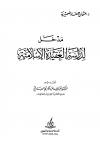 مدخل لدراسة العقيدة الإسلامية 