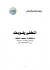 التكفير وضوابطه
