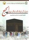 من أخبار الصالحين في الحج