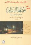 كلمة من كتاب : موقف عظيم من مواقف الشاكرين