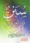 سنن قل العمل بها