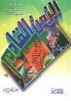 الزمن القادم ( المجموعة الكاملة)