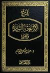 شرح الأربعين النووية وتتمتها