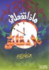 ماذا تفعل في عشر دقائق