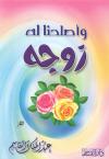 " وأصلحنا له زوجه "
