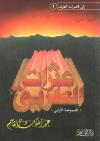عثرات الطريق
