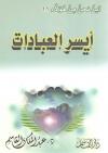 أيسر العبادات
