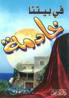 في بيتنا خادمة