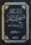 درر من كلام شيخ الإسلام في مجموع الفتاوى والمستدرك عليه