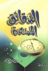 الدقائق الممتعة