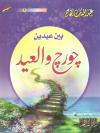 جورج والعيد
