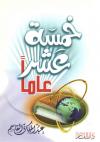 خمسة عشر عاما