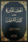 الخطب المنبرية لكتاب كشف الشبهات