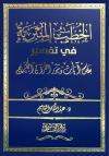 الخطب المنبرية في تفسير بعض آيات وسور القرآن الكريم