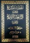 الخطب المنبرية لكتاب الأربعين النووية وتتمتها