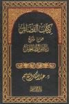 كتاب الفضائل من شرح رياض الصالحين