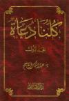 كلنا دعاة (2/1)