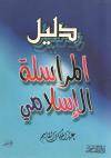 دليل المراسلة الإسلامي