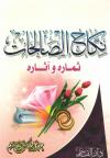 نكاح الصالحات ثماره وآثاره