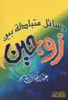 رسائل متبادلة بين زوجين