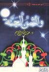 والثمن الجنة