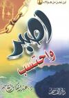 اصبر واحتسب