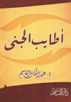 أطايب الجنى (2/1)