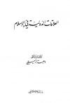 العلاقات الدولية في الإسلام مقارنة بالقانون الدولي الحديث
